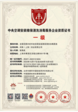 中央空调安装维保清洗消毒服务企业资质证书