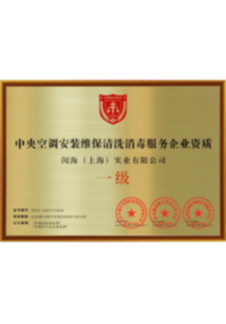 中央空调安装维保清洗消毒服务企业资质